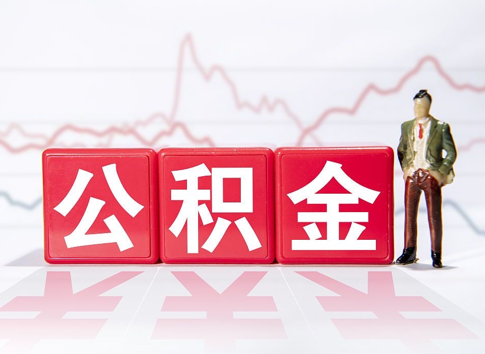 公积金交了有啥用-新安公积金代办平台