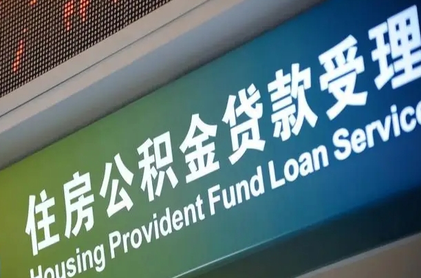 公积金的追诉期是多久-新安公积金代办平台