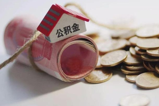 公积金还款每月扣多少怎么算-新安公积金代办平台