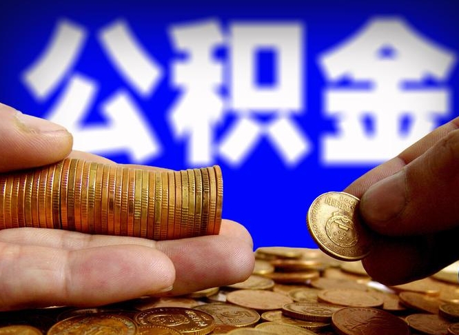 碑林区公积金-新安公积金代办平台